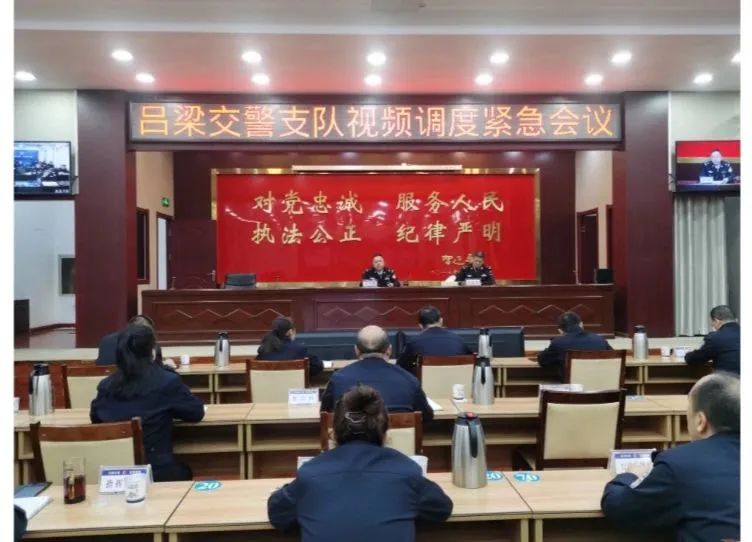 吕梁交警支队召开视频调度紧急会议安排部署近期重点工作