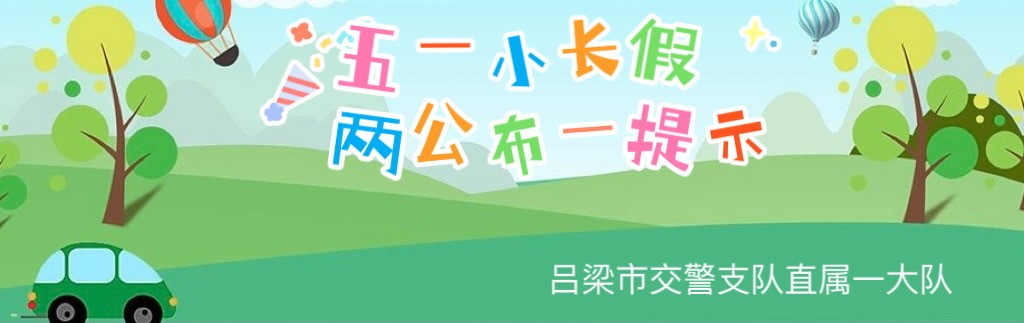 吕梁市交警支队直属一大队2024年  五一假期两公布一提示